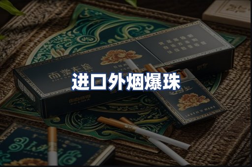 进口外烟爆珠