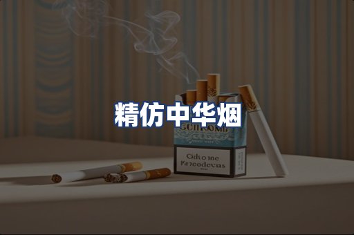 精仿中华烟